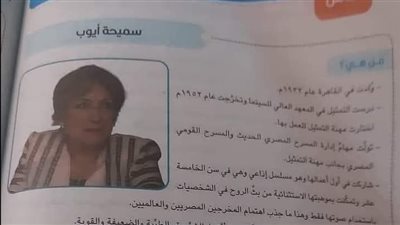 التعليم تحسم الجدل بشأن خطأ منهج الصف السادس الابتدائي المتعلق بالفنانة سميحة أيوب 