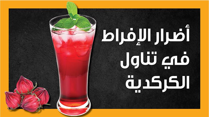 أضرار الكركردية،