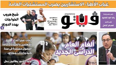 العدد (582) من «فيتو» وأبرز عناوينه: غياب الأطباء الاستشاريين يضرب المستشفيات العامة