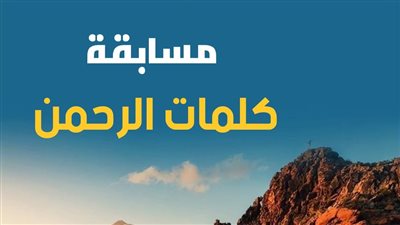 كلمات الرحمن، مسابقة دينية بالتعاون بين الأوقاف وإذاعة القرآن الكريم