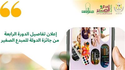 الأعلى للثقافة يعلن بدء التقديم لجائزة الدولة للمبدع الصغير للدورة الرابعة 2024