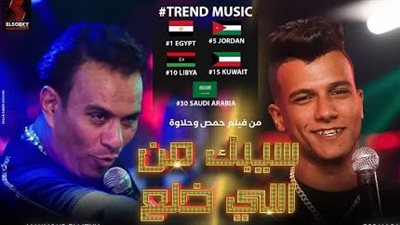 محمود الليثي يتصدر تريند اليوتيوب بكليب «سيبك من اللي خلع» مع صاصا (فيديو)