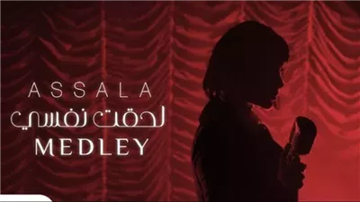 أصالة تطرح الجزء الأول من ألبومها الجديد 