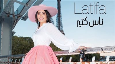 لطيفة تطرح كليب 