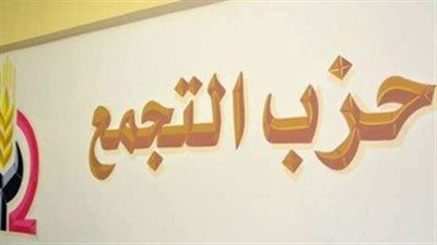 حزب التجمع يعلن دعم السيسي في انتخابات الرئاسة 