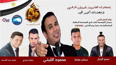 حفل غنائي بذكرى انتصارات أكتوبر بمنطقة نادي المؤسسة في القليوبية 