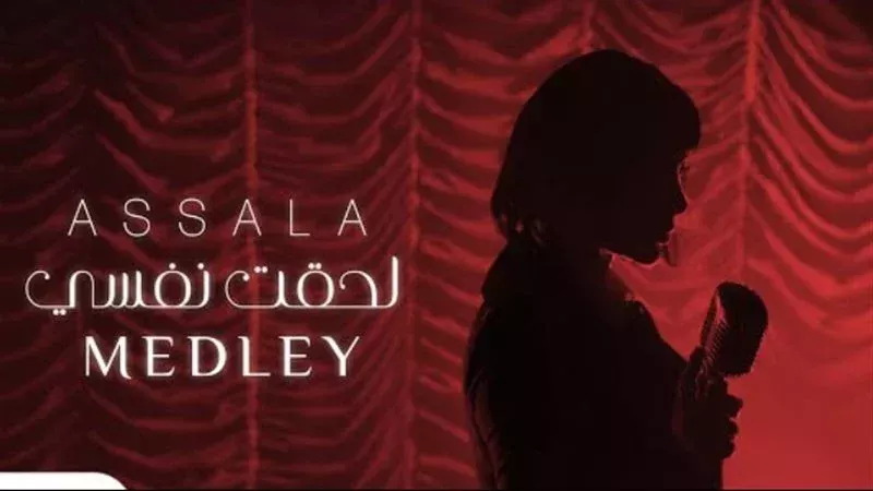 ألبوم لحقت نفسي،