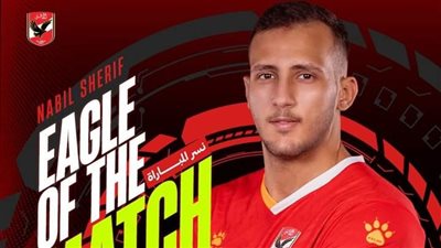 نبيل شريف يفوز بجائزة أفضل لاعب في مباراة رجال يد الأهلي أمام كينشاسا الكونغولي