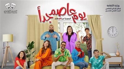 يوم عاصم جدا، أحدث عروض فرقة المسرح الكوميدي على السلام قريبا