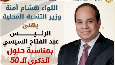 وزير التنمية المحلية يهنئ الرئيس السيسي بالذكرى الخمسين لانتصارات أكتوبر