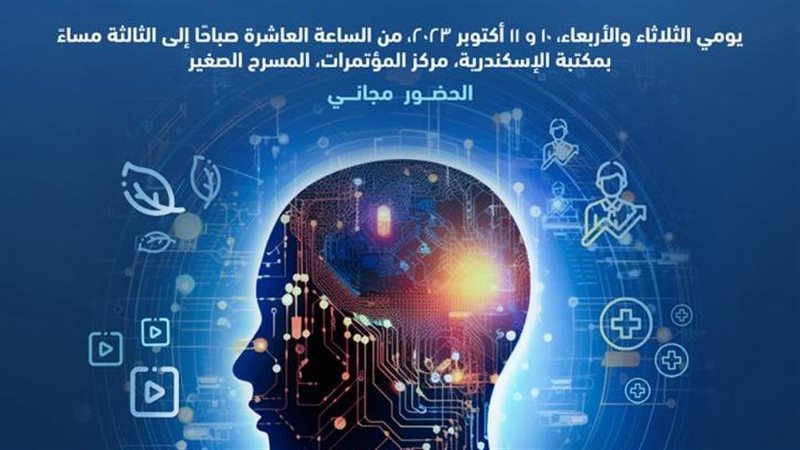مكتبة الإسكندرية