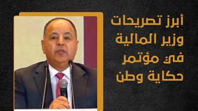 أبرز تصريحات وزير المالية في مؤتمر حكاية وطن (انفوجراف)