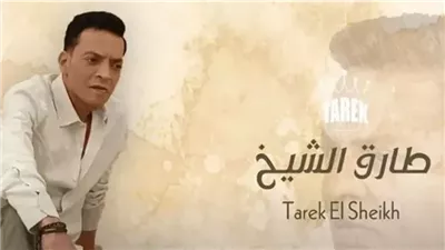 طارق الشيخ يستعد لطرح أغنية جديدة 