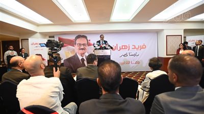سر اختيار فريد زهران عقد مؤتمره الجماهيري الأول في المنوفية 