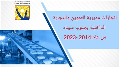 تموين جنوب سيناء، جهود كبيرة لخدمة أهالي المحافظة خلال 9 سنوات