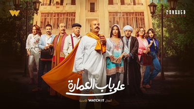 منصة WATCH IT تبدأ عرض أحدث أعمالها الأصلية الكوميدية «على باب العمارة» 