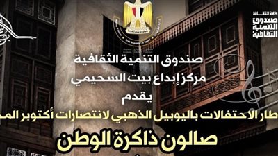 ذكريات أبطال انتصارات أكتوبر في صالون ذاكرة الوطن ببيت السحيمي غدا