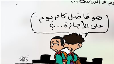 الطلاب في بداية السنة الدراسية في كاريكاتير فيتو