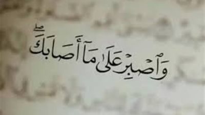 من كتاب الله والسنة النبوية، آيات وأحاديث عن فضل الصبر على البلاء