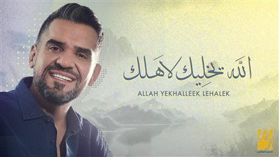 حسين الجسمي يطرح أغنية “الله يخليك لأهلك” (فيديو)