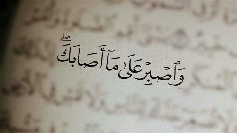 واصبرعلى ما أصابك،