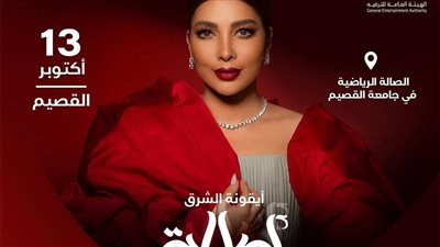 أصالة تحيي حفلا في السعودية 13 أكتوبر