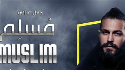 مسلم يحيي حفلا غنائيا في ساقية الصاوي 28 أكتوبر 