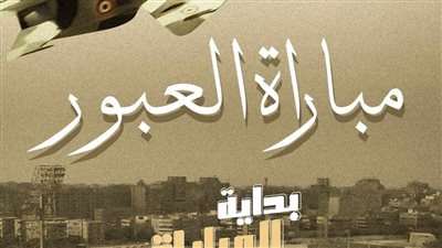 غزل المحلة يكشف قصة مباراة أقيمت وقت الضربة الجوية 