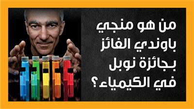 من هو منجي باوندي الفائز بـجائزة نوبل في الكيمياء؟ (إنفوجراف)