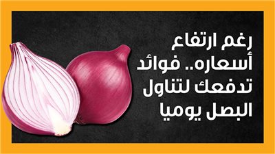 رغم ارتفاع أسعاره.. فوائد تدفعك لتناول البصل يوميا (إنفوجراف)