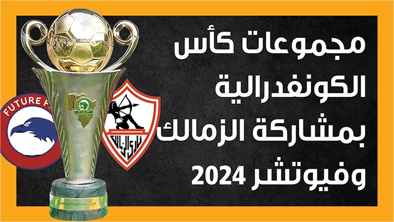 مجموعات كأس الكونفدرالية