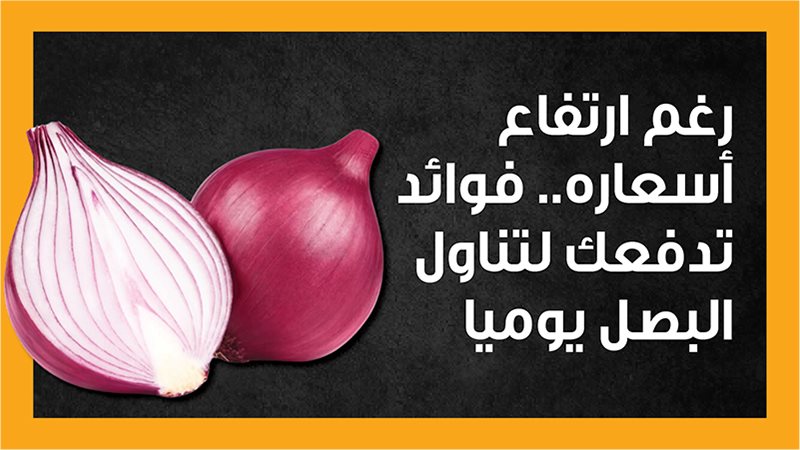 فوائد البصل، فيتو