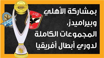 بمشاركة الأهلي وبيراميدز، المجموعات الكاملة لدوري أبطال أفريقيا (إنفوجراف)