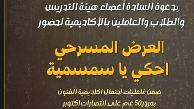 احكي يا سمسمية، تفاصيل عرض معهد الفنون الشعبية احتفالا بانتصارات أكتوبر