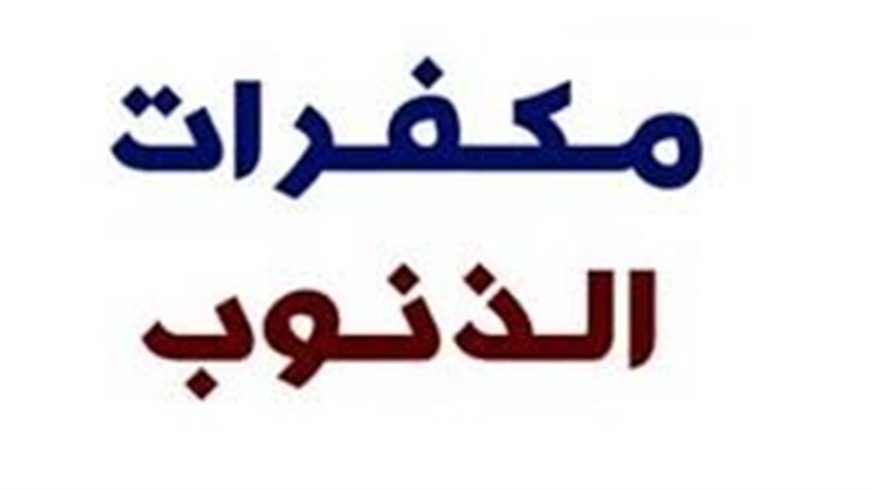 عملا يمحو الله بها