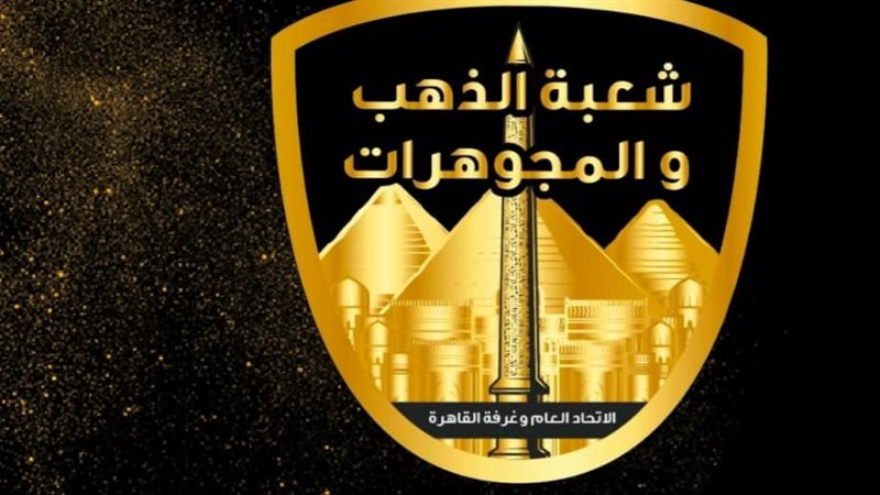 الشعبة العامة للذهب،