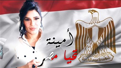  أمينة تطرح ميدلي «تحيا مصر» احتفالا باليوبيل الذهبي لانتصارات أكتوبر