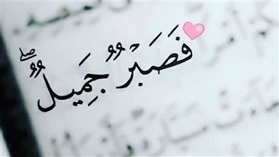 معاني الصبر في القرآن الكريم وعدد مرات ذكره