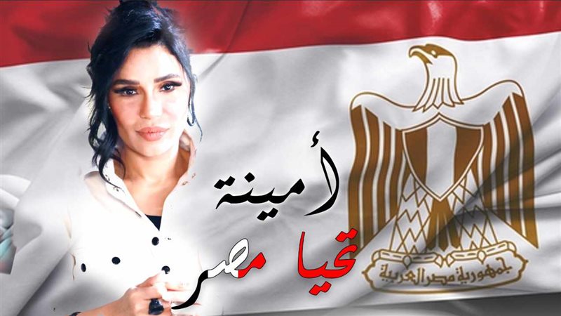 أمينة، فيتو
