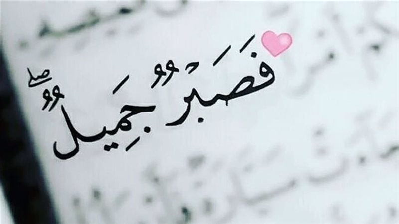 معاني الصبر في القرآن