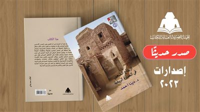 الإبداع الشعبي في العمارة الريفية، أحدث إصدارات هيئة الكتاب 