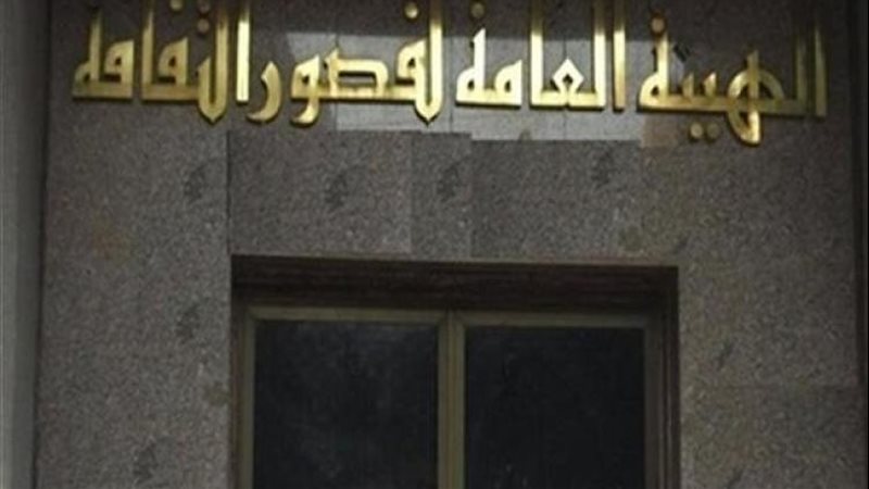 الهيئة العامة لقصور