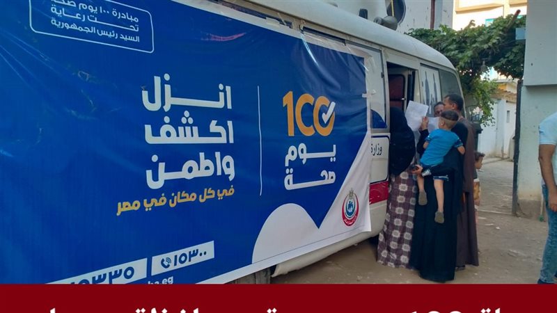 حملة 100 يوم صحة