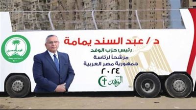 بدء الاستعدادات لانطلاق موكب رئيس الوفد لتقديم أوراق ترشحه للرئاسة (صور)