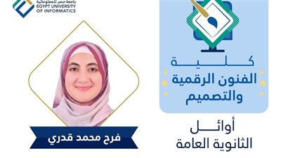 ضمن مبادرة الرئيس، جامعة مصر للمعلوماتية تعلن أسماء أوائل الثانوية الحاصلين على منح شاملة