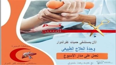 افتتاح وحدة العلاج الطبيعي بمستشفى حميات كفر الدوار بالبحيرة 