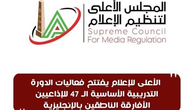 الأعلى للإعلام يفتتح فعاليات الدورة التدريبية الأساسية الـ 47 للإذاعيين الأفارقة الناطقين بالإنجليزية