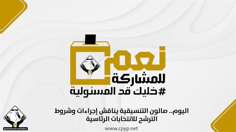 تنسيقية شباب الأحزاب،