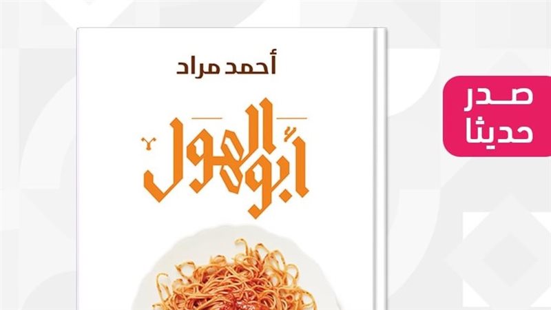 رواية أبو الهول،