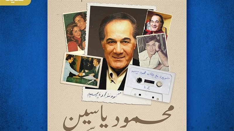 كتاب محمود ياسين..حياتي